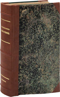 [Старков Я.И.]. Рассказы Старого воина о Суворове. В 3 кн. [Кн. 1-3]. М.: Изд. Москвитянина, 1847.